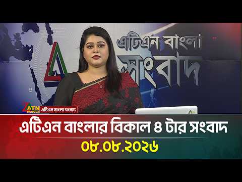 এটিএন বাংলার বিকাল ৪ টার সংবাদ | ০৮.০৮.২০২৬