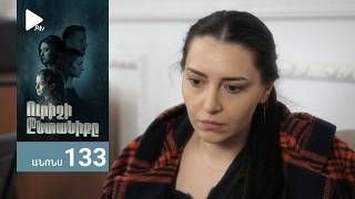 Ուրիշի Ընտանիքը, Սերիա 133, Անոնս / Urishi Yntaniqy