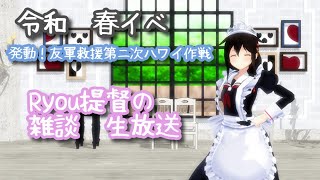 (雑談枠）気ままに春イベ　甲（VTuber)