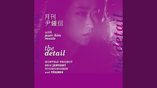 1. The Detail (with 퓨어킴, 뮤지) The Detail (with Puer Kim, Muzie)