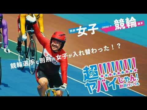 【ケイリン？篇】超!!!!!!!!!ヤバイじゃん！別府けいりん