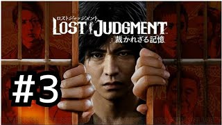 ロストジャッジメント　初見プレイ #3