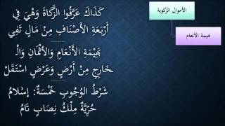 صورة النظم الجلي في الفقه الحنبلي080- شرح/ عامر بهجت(تعريف الزكاة،الأموال الزكوية،شروط وجوب الزكاة)