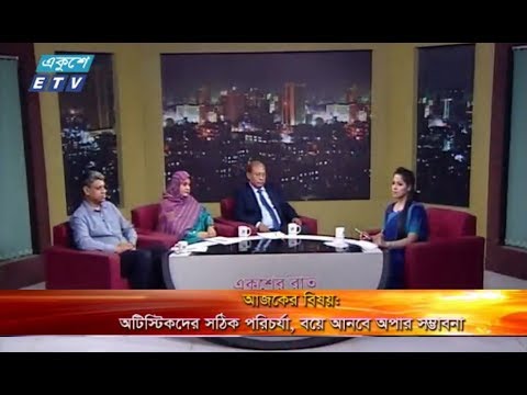 একুশের রাত || ০৩ এপ্রিল ২০১৯ || উপস্থাপক : ফেরদৌসী আহমেদ || বিষয় : অটিস্টিকদের সঠিক পরিচর্যা, বয়ে আনবে অপার সম্ভাবনা || অতিথি : প্রফেসর ডা. মো. গোলাম রব্বানী (চেয়ারপার্সন, নিউরো-ডেভেলপমেন্টাল প্রতিবন্ধী সুরক্ষা ট্রাস্টি বোর্ড), মারুফা হোসেন (পরিচালক (অনুষ্ঠান ও প্রশিক্ষণ) তরী ফাউন্ডেশন) এবং ডা. হেলাল উদ্দিন আহমেদ (সহযোগী অধ্যাপক, জাতীয় মানসিক স্বাস্থ্য ইনস্টিটিউট)।