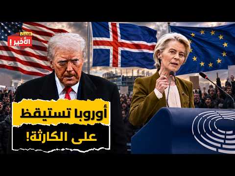ترامب يهدد اقتصاد أوروبا