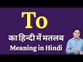 To meaning in Hindi | To का हिंदी में अर्थ | explained To in Hindi
