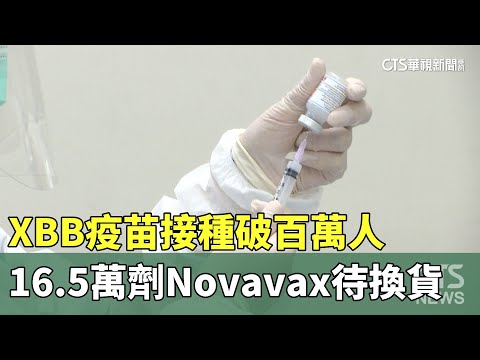 XBB疫苗接種破百萬人　16.5萬劑Novavax待換貨