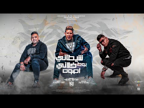 والفرح علينا مش لايق شيطاني بوط خلاني صوت حمو بيكا مودي امين نور التوت توزيع فيجو الدخلاوي