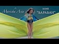 Marisha Asia - "Барабан" 