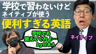 教科書に載ってないけどネイティブが超使う便利な英語
