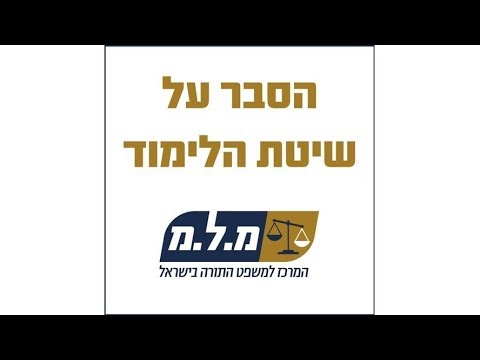 הסבר מפורט על שיטת הלימוד | מרכז מ.ל.מ - תורת המשפט