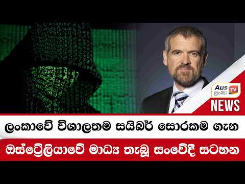 ලංකාවේ විශාලතම සයිබර් සොරකම ගැන ඔස්ට්‍රේලියාවේ මාධ්‍ය තැබූ සංවේදී සටහන #auslankatv #newsspicy