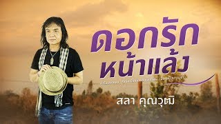 ดอกรักหน้าแล้ง – ครูสลา คุณวุฒิ