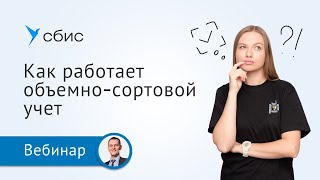 Как работает объемно-сортовой учет маркированной продукции