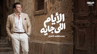 كلمات اغنية الايام الجاية مصطفى كامل