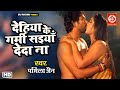 Dehiya Ke Garmi Saiyan De Da Na Laagi Tohase Lagan Yash Kumar Kajal Raghwani VDEO SONG 2022