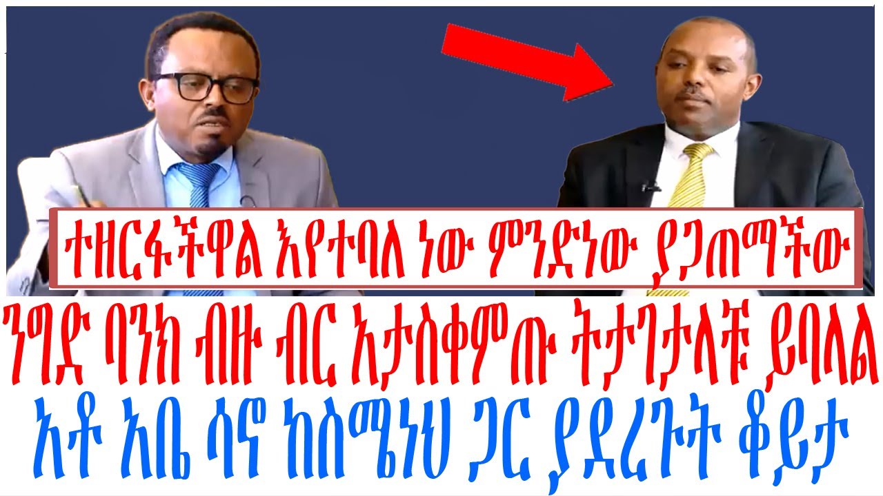 ንግድ ባንክ ብዙ ብር አታስቀምጡ ትታገታላቹ እየተባለነው የንግድ ባንክ ፕሬዝዳንት ከ?