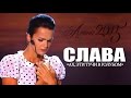 Слава - Ах, эти тучи в голубом (Фестиваль «Алина» 2015) 