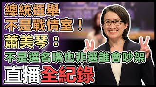 副總統電視辯論會後 蕭美琴發表談話