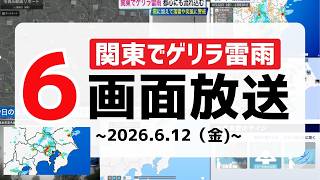 【関東でゲリラ雷雨発生中】6画面配信／天気急変に注意