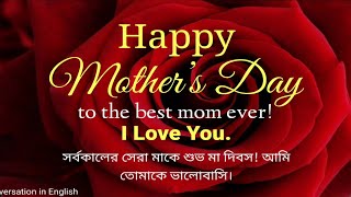 Mother's Day Wishes | Messages | Greetings | Card | Mother's Day Special Wishes | Bangla to English