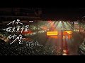 蘇打綠 sodagreen【你在煩惱什麼 What's the Trouble on Your Mind（二十年一...