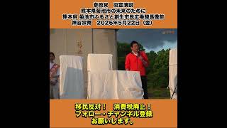 参政党　街宣演説　熊本県菊池市の未来のために 熊本県 菊池市ふるさと創生市民広場騎馬像前　神谷宗幣　2026年5月22日（金） 5/10