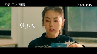 [대치동 스캔들] 티저 예고편 공개!