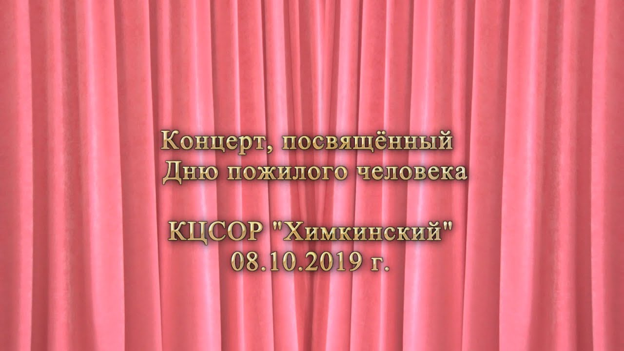 КЦСОР  "Химкинский", посвящённый День пожилого человека 08 10 2019