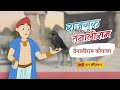 Tenaliram Kauwala EP 17 Rajguru Aur Tenaliram S1 G2 FungamaTv