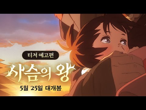전염병 시대의 제국, 항체를 가진 사람은 고독한 전사와 한 소녀뿐! 팬데믹 시대의 #모노노케히메 [사슴의 왕] 티저 예고편 공개!