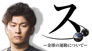 [関MAD]ス。 ―金球の運動について―