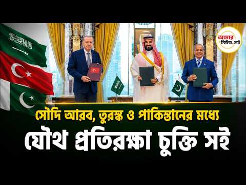 তুরস্ক-সৌদি-পাকিস্তান যৌথ প্রতিরক্ষা চুক্তি সই