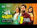 Mon Gohine মন গহীনে Farhan Ahmed Jovan Aisha Khan S R Mozumder Bangla New Natok 2026