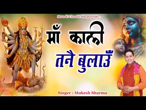 माँ काली तनै बुलाऊँ || Latest Maa Kali Bhajan 2024 || Mukesh Sharma || Mata Ki Chowki HD