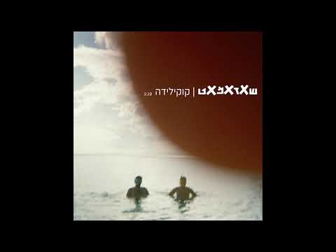 שאזאמאט - קוקילידה \\ Shazamat- Kukilida