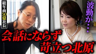 ×真の自立 ◯真の自律 - 【北原限界】相談者とのやり取りに総年商50億社長のイライラが募る