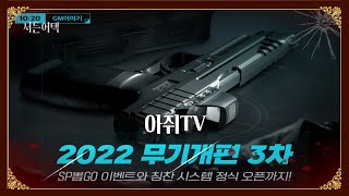 2022 3차 무기 개편 소식! TRG 역대급 버프?