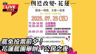罷免投票前夕!花蓮罷團舉辦「公民之夜」