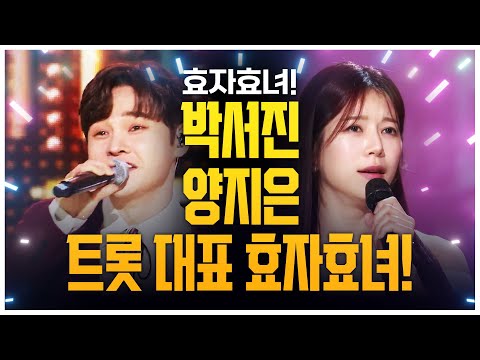 효자 가수 박서진¸ 효녀 가수 양지은 트로트 대표 효자효녀 #박서진 #양지은