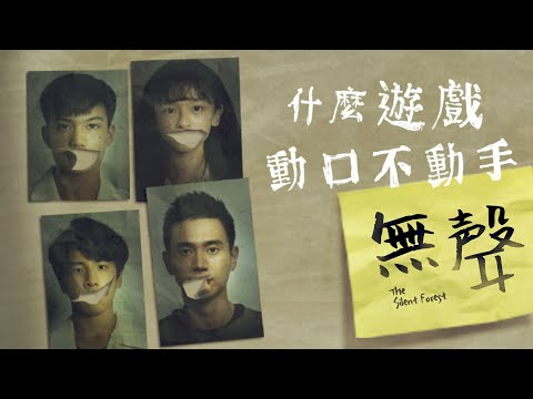 《無聲》The Silent Forest  公視+正式上線