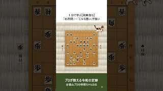 １分で学ぶ【飛車落ち】「右四間」＋「エルモ囲い」が強い