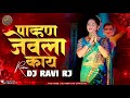 Pahun Jevla Kay DJ Song | पावन जेवला काय | Gautami Patil | Pahun Jevala Kay Remix | DJ Ravi RJ