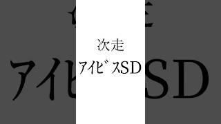 【東海S結果】 #マテンロウコマンド #メイショウハチロー #ドンインザムード #東海ステークス #アイビスsd #競馬 #シンデレラグレイ #ウマ娘