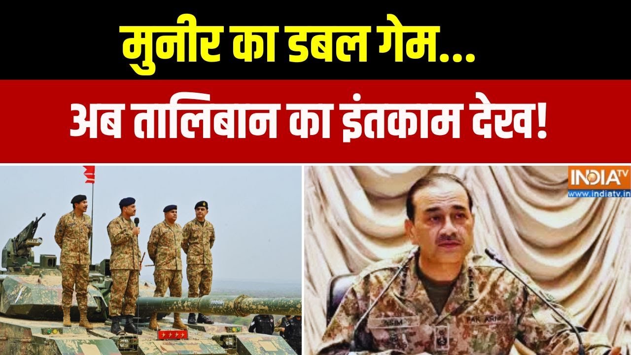 Taliban Vs Pakistan: मुनीर का डबल गेम... अब तालिबान का इंतकाम देख! Asim Mu
