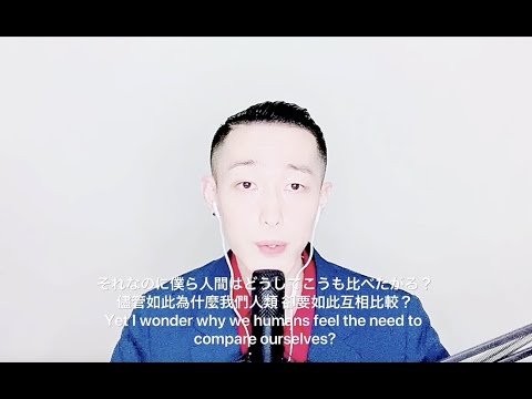 日本・中国文学科 世界に一つだけの花 / 世界上唯一僅有的花 - 大西翔 (原唱: SMAP)