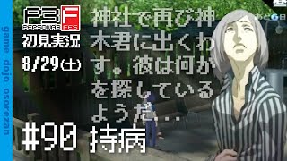 #90 ペルソナ3フェス初見実況 8/29(土) 持病