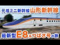 【2024年デビュー】e8系「つばさ号」に乗ってみた【山形新幹線】