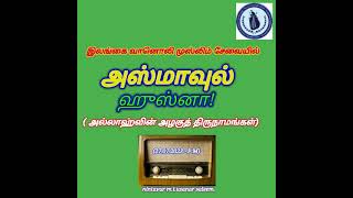 Download lagu இலங்கை வானொலி முஸ்லிம் சேவையில் ' அஸ்மாஉல் ஹுஸ்னா!'அல்லாஹ்வின் அழகுத் திருநாமங்கள் நிகழ்ச்சி! mp3 Download lagu இலங்கை வானொலி முஸ்லிம் சேவையில் ' அஸ்மாஉல் ஹுஸ்னா!'அல்லாஹ்வின் அழகுத் திருநாமங்கள் நிகழ்ச்சி! mp3