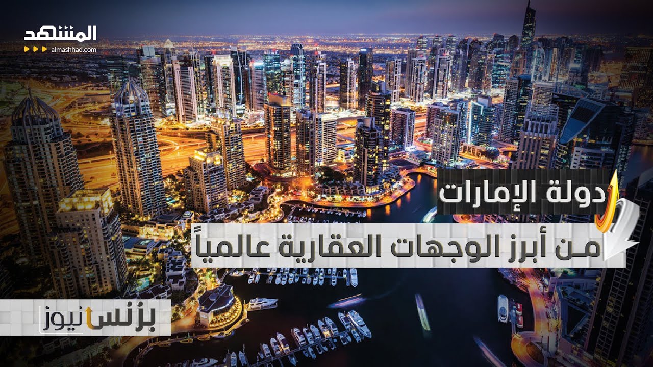 مشاريع عقارية ومبيعات قياسية في دولة الإمارات خلال مارس 2026 - بزنس نيوز